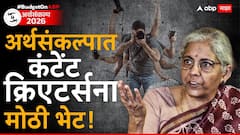 कंटेंट क्रिएटर्सना अर्थमंत्र्यांची मोठी भेट! 15000 शाळा आणि 500 कॉलेजांमध्ये कंटेंट क्रिएटर लॅब उघडणार, ज्यामुळे 10 लाख गेमिंग नोकऱ्याही देणार