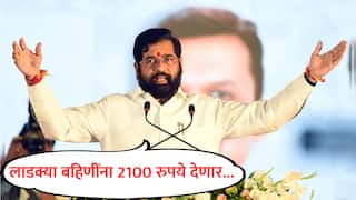 Eknath Shinde : 'लाडक्या बहिणी'ला लखपती केल्याशिवाय थांबणार नाही, 2100 रुपये देणार; एकनाथ शिंदेंची मोठी घोषणा