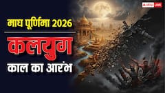 माघ पूर्णिमा, वह तिथि जिस दिन से आरंभ हुआ कलयुग काल