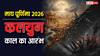 Magh Purnima 2026: माघ पूर्णिमा, वह तिथि जिस दिन से आरंभ हुआ कलयुग काल