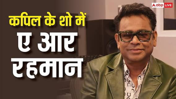 कपिल शर्मा के शो में पहुंचे ए आर रहमान, कम्युनल बायसनेस वाले कमेंट पर इंडायरेक्टली किया रिएक्ट कपिल शर्मा के शो में पहुंचे ए आर रहमान, कम्युनल बायसनेस वाले कमेंट पर इंडायरेक्टली किया रिएक्ट