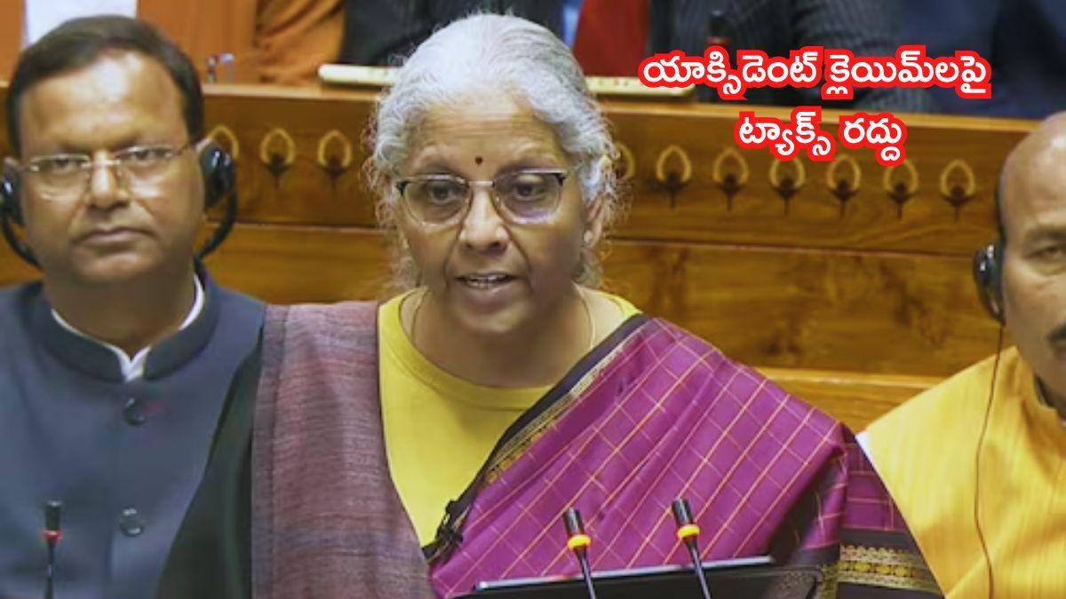 Union Budget 2026: యాక్సిడెంట్‌ క్లెయిమ్‌ వడ్డీపై ట్యాక్స్‌ లేదు, TDS కూడా పూర్తిగా తొలగింపు