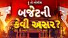 Hun To Bolish : હું તો બોલીશ : બજેટની કેવી અસર?