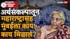 Union Budget 2026: केंद्रीय अर्थसंकल्प सादर, निर्मला सीतारमण यांची मोठी घोषणा; महाराष्ट्रासह मुंबईला काय मिळालं?