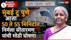 मुंबई टू पुणे आता 50 ते 55 मिनिटांत...; निर्मला सीतारमण यांची मोठी घोषणा, भारतात 7 बुलेट ट्रेन प्रकल्पाची घोषणा!