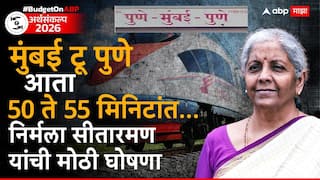 Union Budget 2026:  मुंबई टू पुणे आता 50 ते 55 मिनिटांत...; निर्मला सीतारमण यांची मोठी घोषणा, भारतात 7 बुलेट ट्रेन प्रकल्पाची घोषणा!