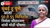 Union Budget 2026: मुंबई टू पुणे आता 50 ते 55 मिनिटांत...; निर्मला सीतारमण यांची मोठी घोषणा, भारतात 7 बुलेट ट्रेन प्रकल्पाची घोषणा!