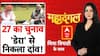 Chitra Tripathi: बजट से क्या मिला...सबसे सटीक विश्लेषण | Parliament | Mahadangal