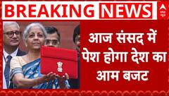 Union Budget 2026: बजट 2026-27 का काउंटडाउन शुरू, आज संसद में पेश होगा देश का आम बजट  बजट |