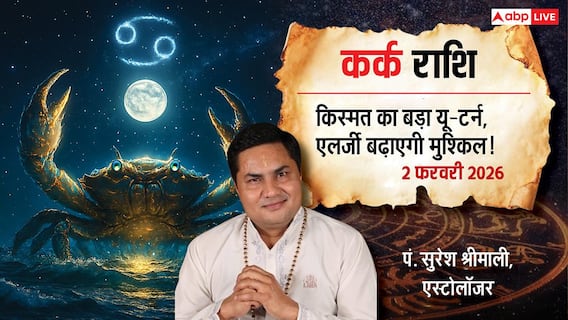 Kark Rashifal 2 February 2026: कर्क राशि घर और गाड़ी की बढ़ेगी सुख-सुविधा, खान-पान में बरतें सावधानी! Kark Rashifal 2 February 2026: कर्क राशि घर और गाड़ी की बढ़ेगी सुख-सुविधा, खान-पान में बरतें सावधानी!