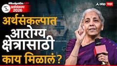 शुगर आणि कर्करोगासाठी स्वस्त औषधांपासून ते बायोफार्मा हबपर्यंत, आरोग्य क्षेत्राला बजेटमध्ये काय मिळालं? जाणून घ्या एका क्लिकवर