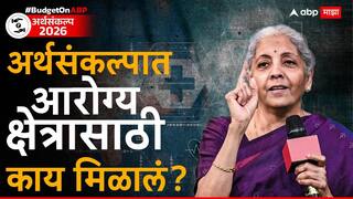 Health Budget 2026: शुगर आणि कर्करोगासाठी स्वस्त औषधांपासून ते बायोफार्मा हबपर्यंत, आरोग्य क्षेत्राला बजेटमध्ये काय मिळालं? जाणून घ्या एका क्लिकवर