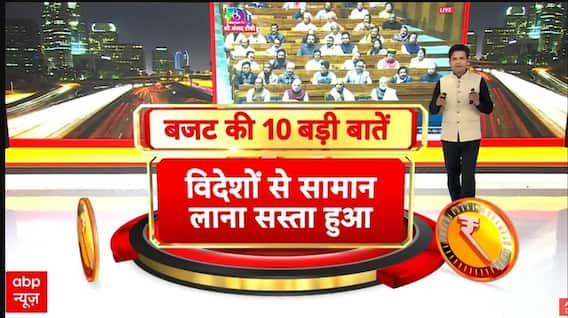 Budget2026 : विदेशों से सामान भारत लाना अब हुआ सस्ता | Nirmala Sitharaman