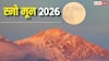 Snow Moon 2026: माघ पूर्णिमा की रात आसमान में देखें स्नो मून, जानें आज के चांद का रोचक इतिहास