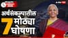 Union Budget 2026: इलेक्ट्रिक गाडी घ्या, घरात सोलर पॅनेल लावा, कॅन्सरच्या 17 औषधांवर ड्युटी फ्री; सर्वसामान्यांसाठी अर्थसंकल्पातील 7 सर्वात मोठ्या घोषणा...