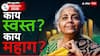 Union Budget 2026: केंद्रीय अर्थसंकल्प सादर, निर्मला सीतारमण यांची मोठी घोषणा; काय स्वस्त, काय महाग? A टू Z माहिती एका क्लिकवर