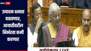 Union Budget 2026 : देशांतर्गत उत्पादन क्षमता वाढवणार, आयातीवरील निर्भरता कमी करणार : निर्मला सीतारमण