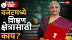 देशात तीन आयुर्वेद संस्था, पाच युनिव्हर्सिटी टाऊनशिप विकसित होणार; बजेटमध्ये शिक्षण क्षेत्रासाठी काय?