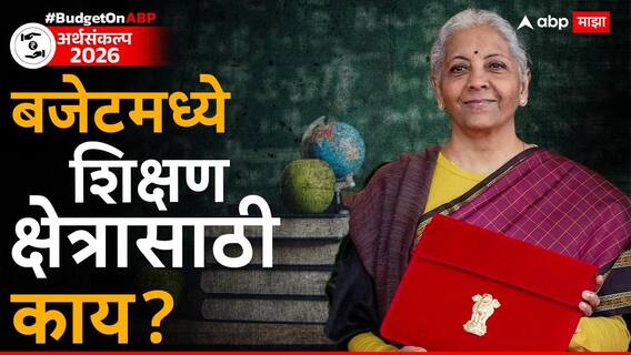 Union Budget 2026: देशात तीन आयुर्वेद संस्था, पाच युनिव्हर्सिटी टाऊनशिप विकसित होणार; बजेटमध्ये शिक्षण क्षेत्रासाठी काय? Union Budget 2026: देशात तीन आयुर्वेद संस्था, पाच युनिव्हर्सिटी टाऊनशिप विकसित होणार; बजेटमध्ये शिक्षण क्षेत्रासाठी काय?