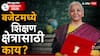 Union Budget 2026: देशात तीन आयुर्वेद संस्था, पाच युनिव्हर्सिटी टाऊनशिप विकसित होणार; बजेटमध्ये शिक्षण क्षेत्रासाठी काय?