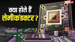 TECH EXPLAINED: क्या होता है सेमीकंडक्टर! जानिए कैसे करते हैं काम और क्यों भारत सरकार ने इसके लिए दिए 40 हजार करोड़ रुपये