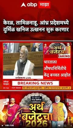 Nirmala Sitharaman ON Budget 2026 :केरळ, तामिळनाडू, आंध्र प्रदेशमध्ये दुर्मिळ खनिज उत्खनन सुरू करणार