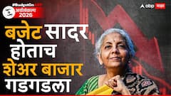 ऑप्शन ट्रेडिंगवर टॅक्स, अर्थसंकल्प सादर होताच शेअर बाजार कोसळला, गुंतवणूकदारांच्या लाखो कोटींचा चुराडा