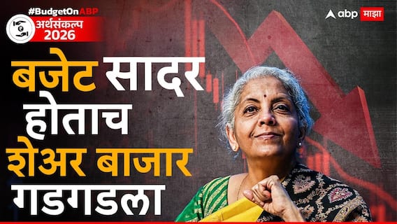 Union Budget 2026 : ऑप्शन ट्रेडिंगवर टॅक्स, अर्थसंकल्प सादर होताच शेअर बाजार कोसळला, गुंतवणूकदारांच्या लाखो कोटींचा चुराडा Union Budget 2026 : ऑप्शन ट्रेडिंगवर टॅक्स, अर्थसंकल्प सादर होताच शेअर बाजार कोसळला, गुंतवणूकदारांच्या लाखो कोटींचा चुराडा