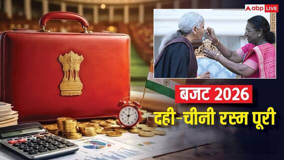 Budget 2026: बजट से पहले राष्ट्रपति ने वित्त मंत्री को खिलाई दही-चीनी, फोटो-वीडियो हो रही वायरल Budget 2026: बजट से पहले राष्ट्रपति ने वित्त मंत्री को खिलाई दही-चीनी, फोटो-वीडियो हो रही वायरल