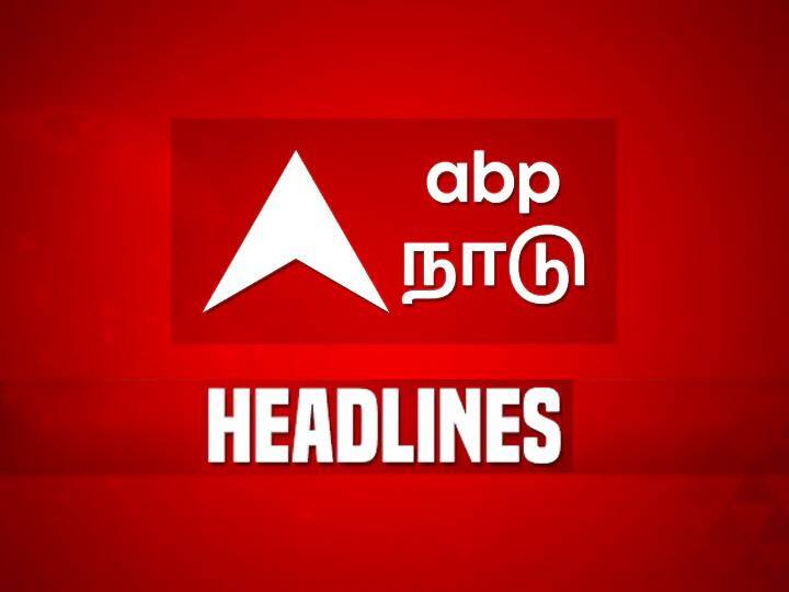 Tamilnadu Roundup: தமிழ்நாடு உலகளாவிய சுற்றுலா மாநாடு.. தவெக 3ம் ஆண்டு தொடக்க விழா - 10 மணி வரை