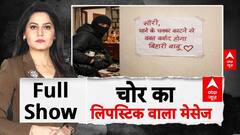 Rajasthan News: मकान मालिक के नाम चोर का 'वो' लेटर लिपस्टिक, दीवार पर लिखा पैगाम | Unique Crime