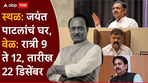 NCP Merger: स्थळ: जयंत पाटलांचं घर, वेळ: रात्री 9 ते 12, तारीख 22 डिसेंबर, काही बड्या नेत्यांमध्ये गुप्त खलबतं; दोन्ही राष्ट्रवादींच्या विलीनीकरणाच्या बैठकीची ए टू झेड माहिती समोर, नक्की काय घडलं? NCP Merger: स्थळ: जयंत पाटलांचं घर, वेळ: रात्री 9 ते 12, तारीख 22 डिसेंबर, काही बड्या नेत्यांमध्ये गुप्त खलबतं; दोन्ही राष्ट्रवादींच्या विलीनीकरणाच्या बैठकीची ए टू झेड माहिती समोर, नक्की काय घडलं?