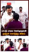 பாட்டு பாடிய வேல்முருகன் முத்தம் கொடுத்த விஜய் : TVK Vijay