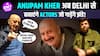 Anupam Kher Interview: इस Generation के Actors के लिए क्यों लगता है बुरा? | Actor Prepares