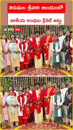 శ్రీవారిని దర్శించుకున్న భారత జాతీయ అంధుల క్రికెట్ జట్టు