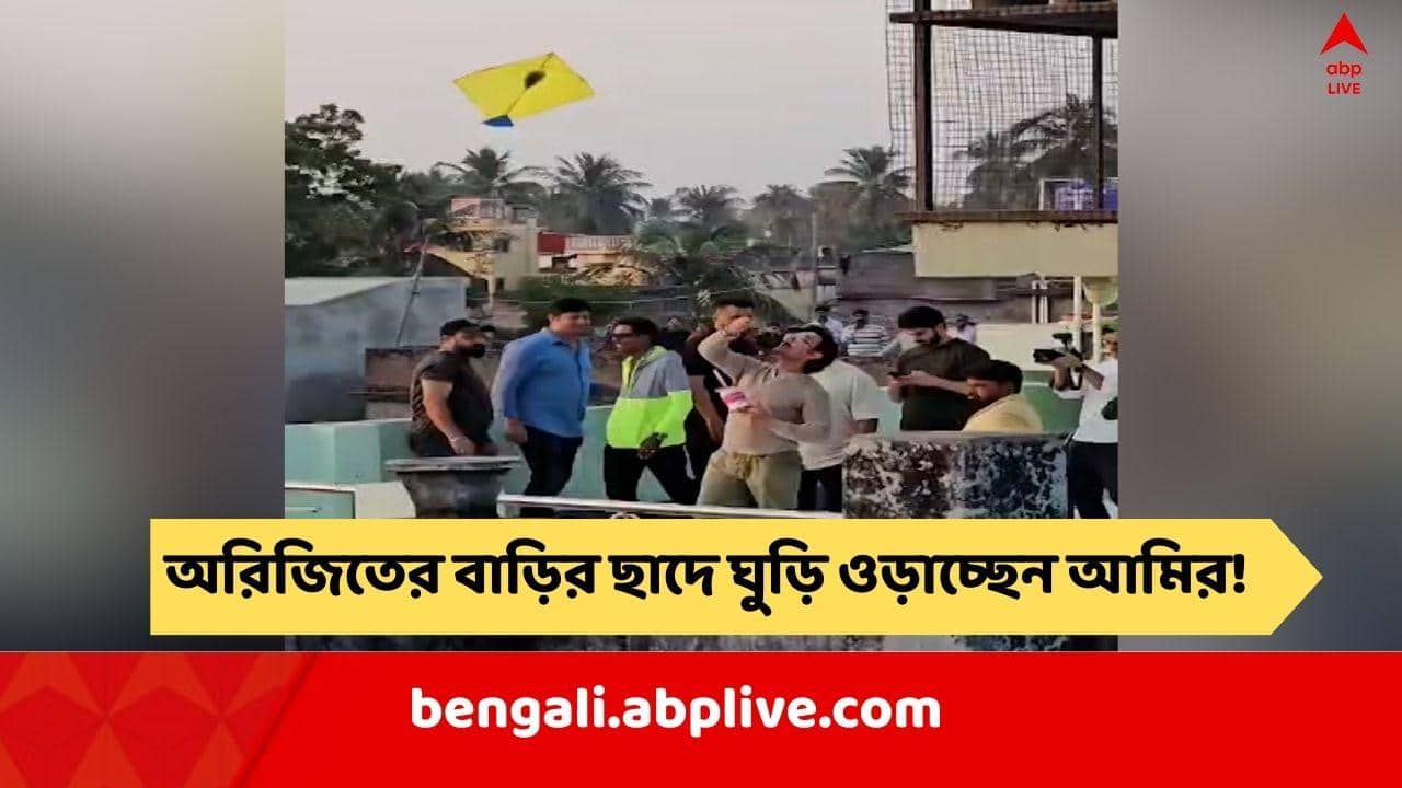 Aamir On Arijit House: অরিজিতের বাড়িতে আমির খান, ছাদে ওড়ালেন ঘুড়ি !