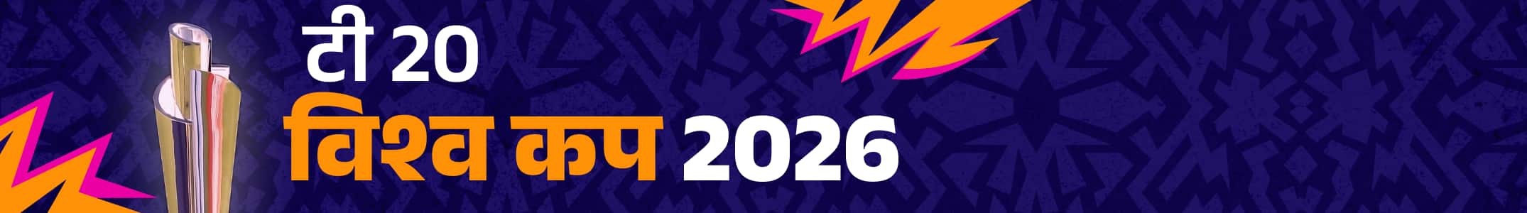 टी20 विश्व कप 2026