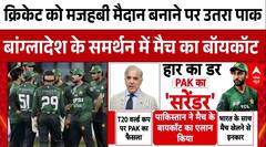 IND Vs PAK : क्रिकेट को मजहबी मैदान बनाने पर तुला पाकिस्तान | T20 World Cup | ABP News