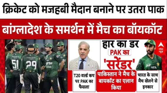 IND Vs PAK : क्रिकेट को मजहबी मैदान बनाने पर तुला पाकिस्तान | T20 World Cup | ABP News