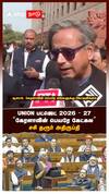 Shashi Tharoor on Budget 2026 | Union பட்ஜெட் 2026-27
