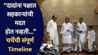 VIDEO : मोठी बातमी! 'पक्ष चालवताना अजितदादांना सहकाऱ्यांनी मदत केली नाही'; NCP विलिनीकरणाच्या चर्चेची टाईमलाईन आणि कारण समोर