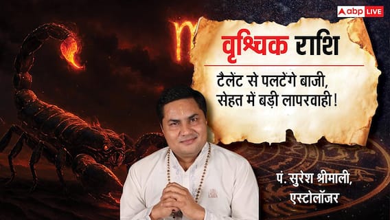 Vrishchik Rashifal 3 February 2026: वृश्चिक राशि जॉब प्रोफाइल में बदलाव के प्रबल संकेत, रुका हुआ पैसा वापस मिलने की उम्मीद Vrishchik Rashifal 3 February 2026: वृश्चिक राशि जॉब प्रोफाइल में बदलाव के प्रबल संकेत, रुका हुआ पैसा वापस मिलने की उम्मीद