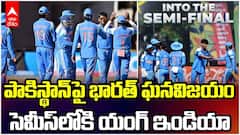 Ind vs Pak U19 World Cup | సెమీస్‌కు చేరిన భారత్