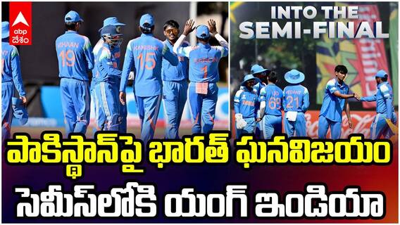 Ind vs Pak U19 World Cup | సెమీస్‌కు చేరిన భారత్