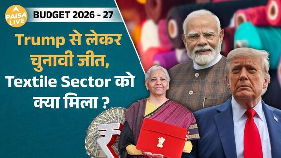 Budget 2026 का Masterstroke! Textile Sector से चुनावी Pitch और Global War की तैयारी | Paisa Live