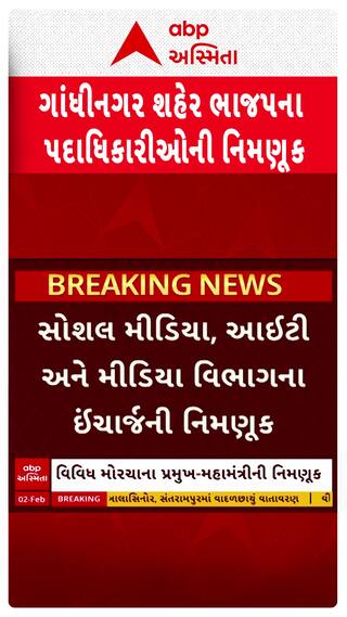 Gandhinagar news: ગાંધીનગર શહેર ભાજપના પદાધિકારીઓની નિમણૂક