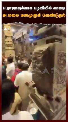 Annamalai | H.ராஜாவுக்காக பழனியில் காவடி அ.மலை மனமுருகி வேண்டுதல் சோகமாக சொன்ன வார்த்தை | H Raja