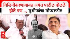 'विलिनीकरणासाठी जयंत पाटील माझ्याशी बोलले होते पण...; राष्ट्रवादीचे नेते बोलायचं टाळत असताना हसन मुश्रीफांचा मोठा दावा