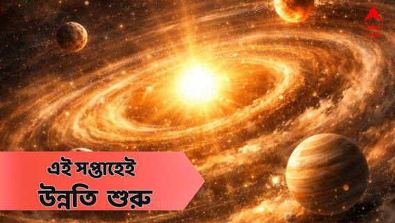 Weekly Horoscope : চাকরিতেই আর্থিক উন্নতি, বসের সুনজরে আপনি, এই সপ্তাহে সাফল্য কোন তিন রাশির? Weekly Horoscope : চাকরিতেই আর্থিক উন্নতি, বসের সুনজরে আপনি, এই সপ্তাহে সাফল্য কোন তিন রাশির?