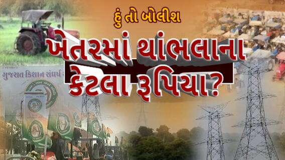 Hun To Bolish : હું તો બોલીશ : થાંભલાના કેટલા રૂપિયા?